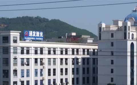 通發激光的理念是誠信、務實、高效、共贏
